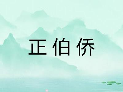 正伯侨