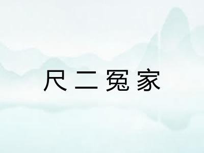 尺二冤家