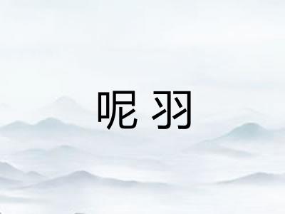 呢羽