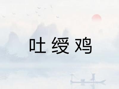 吐绶鸡