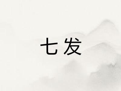 七发