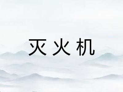 灭火机