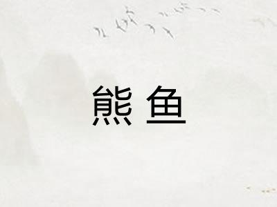 熊鱼