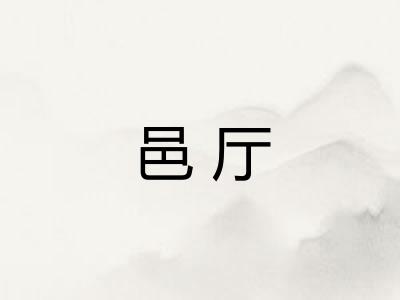 邑厅