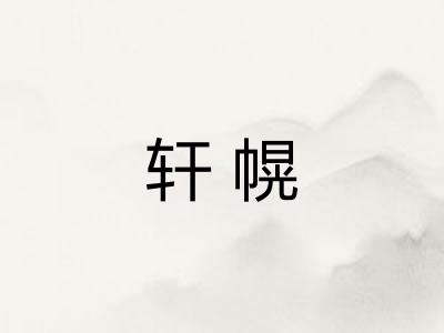 轩幌