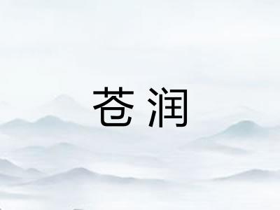 苍润