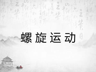 螺旋运动