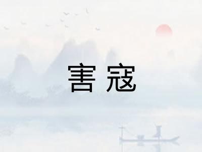 害寇