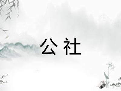 公社
