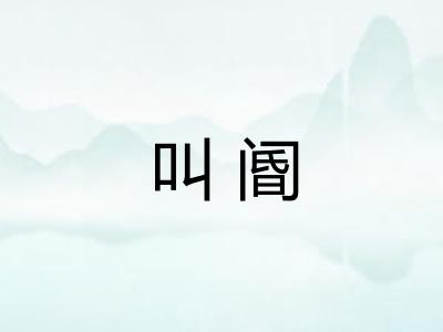 叫阍