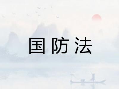国防法
