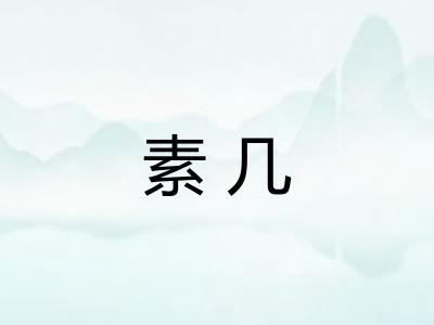 素几