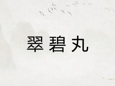 翠碧丸