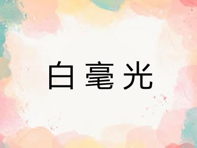 白毫光