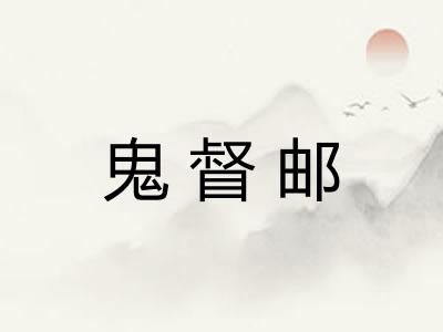 鬼督邮