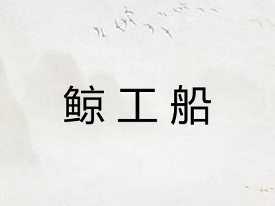 鲸工船