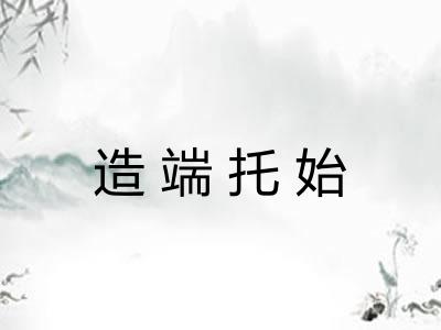 造端托始