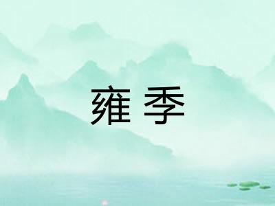 雍季