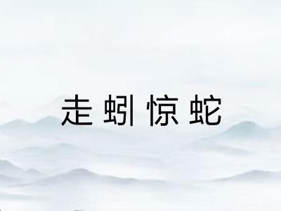 走蚓惊蛇