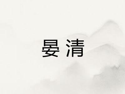 晏清