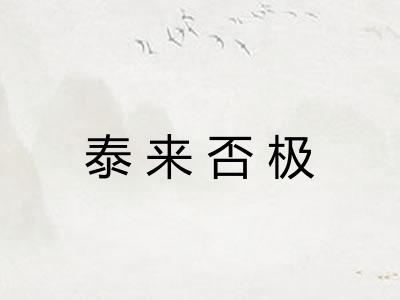 泰来否极
