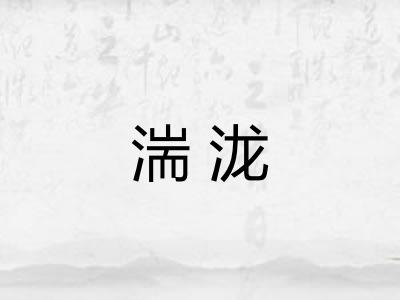 湍泷