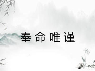 奉命唯谨