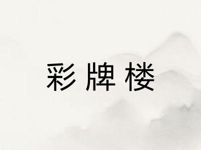 彩牌楼