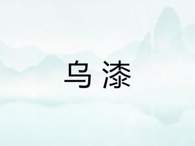 乌漆