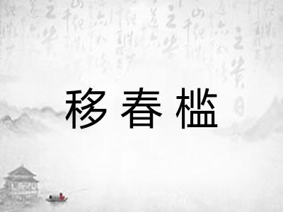 移春槛