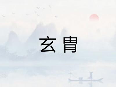 玄胄