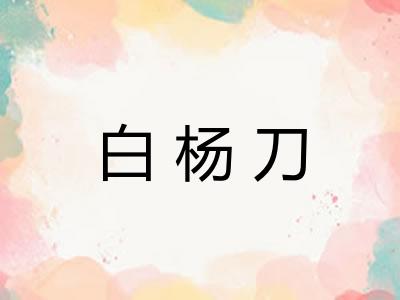 白杨刀
