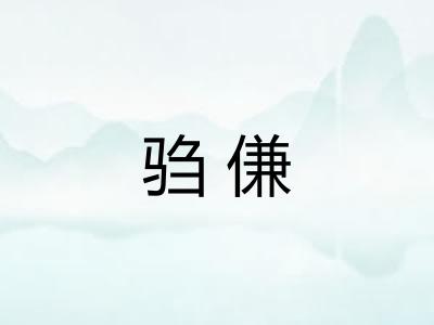 驺傔