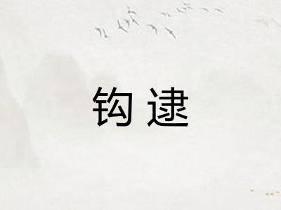 钩逮