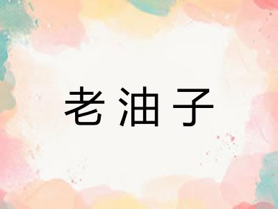 老油子