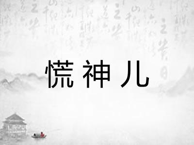 慌神儿