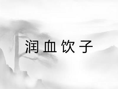 润血饮子