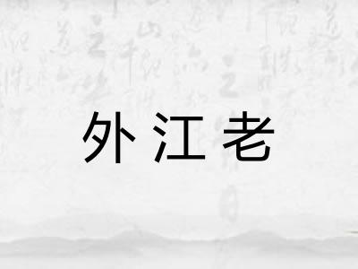 外江老