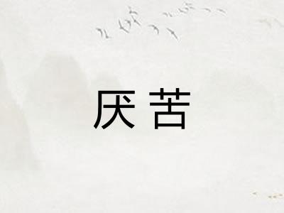 厌苦