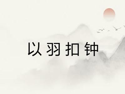 以羽扣钟