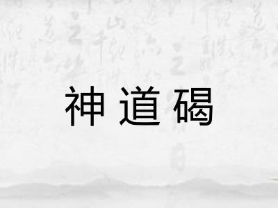 神道碣