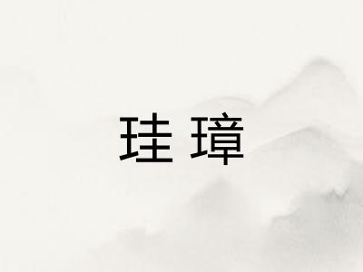 珪璋