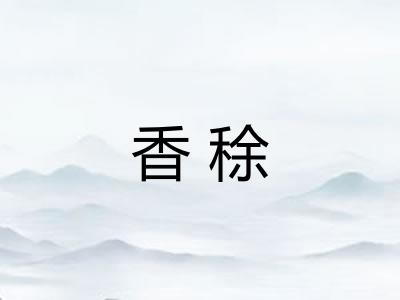 香稌