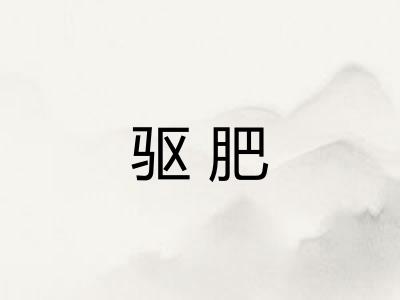 驱肥
