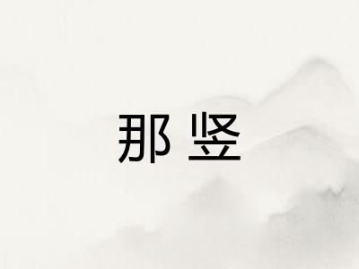 那竖