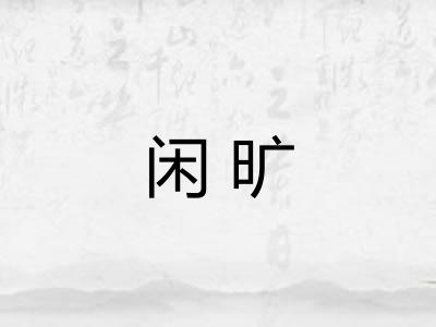 闲旷