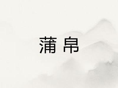 蒲帛