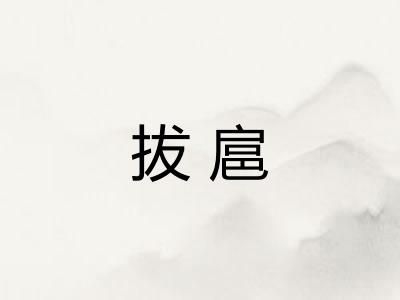 拔扈