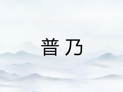 普乃