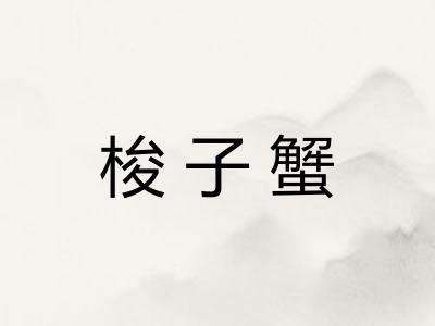 梭子蟹